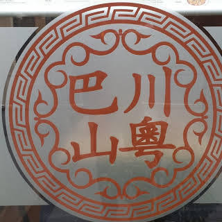 Main photo for Sichuan Restaurant